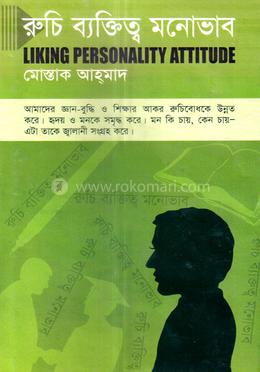 রুচি ব্যক্তিত্ব মনোভাব 