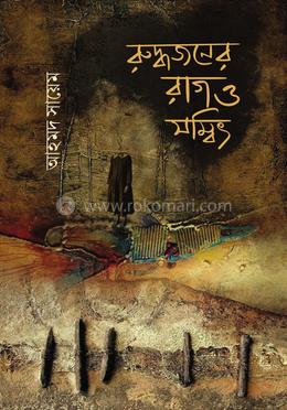 রুদ্ধজনের রাগ ও সম্বিৎ image