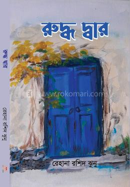 রুদ্ধ দ্বার 