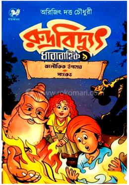 রুদ্রবিদ্যুৎ ধারাবাহিক -১