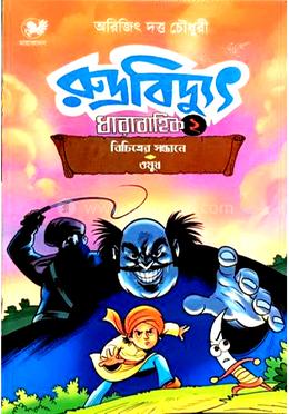 রুদ্রবিদ্যুৎ ধারাবাহিক -২