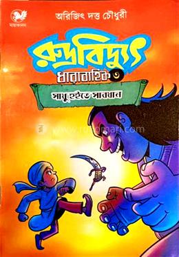 রুদ্রবিদ্যুৎ ধারাবাহিক -৩