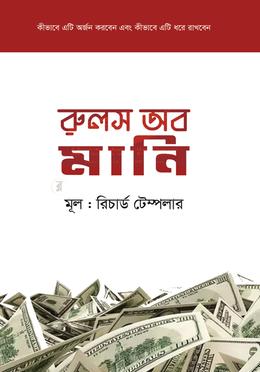 রুলস অব মানি