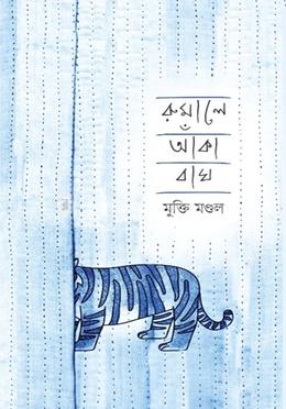 রুমালে আঁকা বাঘ image