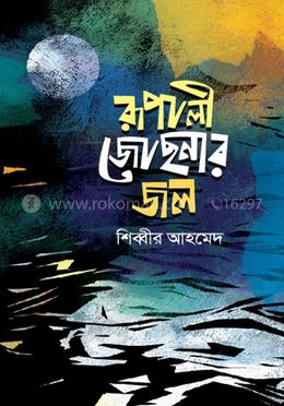 রূপালী জোছনার জল 