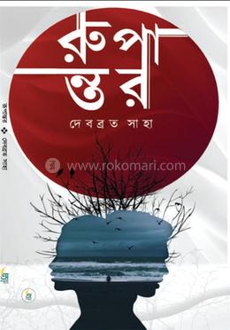 রুপান্তর