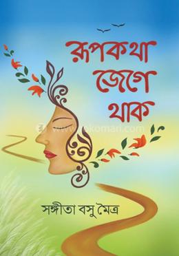 রূপকথা জেগে থাক