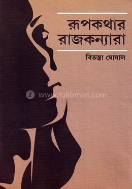 রূপকথার রাজকন্যারা