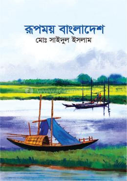 রূপময় বাংলাদেশ image