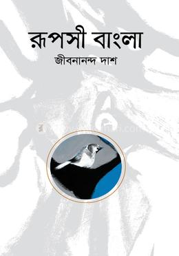 রূপসী বাংলা image