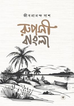 রূপসী বাংলা image