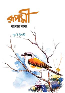 রুপসী বাংলার কাব্য image