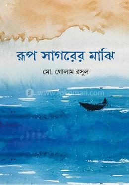 রূপ সাগরের মাঝি image