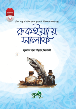 রুকইয়ায়ে সালাফ image