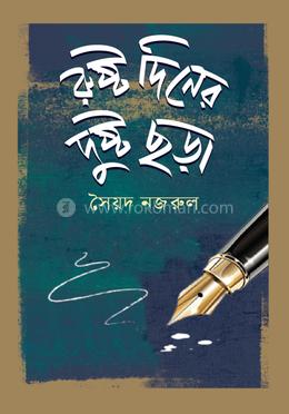 রুষ্ট দিনের দুষ্ট ছড়া image