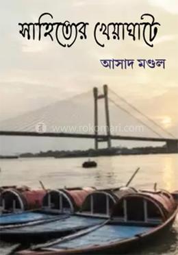 সাহিত্যের খেয়াঘাটে image