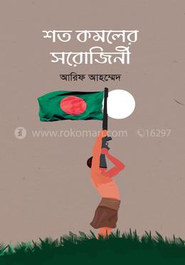 শত কমলের সরোজিনী image