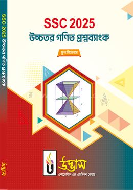 এসএসসি ২০২৫ উচ্চতর গণিত প্রশ্নব্যাংক 