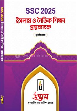 এসএসসি ২০২৫ ইসলাম ও নৈতিক শিক্ষা প্রশ্নব্যাংক 