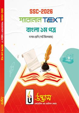 এসএসসি ২০২৬ প্যারালাল টেক্সট দশম শ্রেণি - বাংলা ১ম পত্র