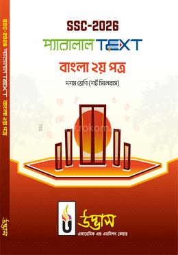 এসএসসি ২০২৬ প্যারালাল টেক্সট দশম শ্রেণি - বাংলা ২য় পত্র image