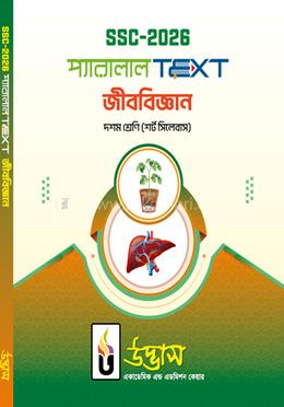 এসএসসি ২০২৬ প্যারালাল টেক্সট দশম শ্রেণি - জীববিজ্ঞান