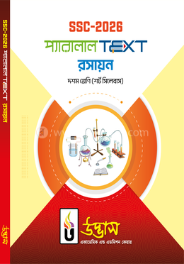 এসএসসি ২০২৬প্যারালাল টেক্সট দশম শ্রেণি - রসায়ন