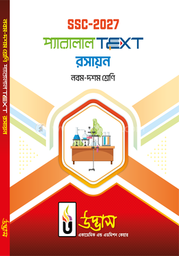 এসএসসি ২০২৭ প্যারালাল টেক্সট নবম-দশম শ্রেণি - রসায়ন 