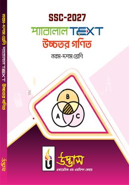 এসএসসি ২০২৭ প্যারালাল টেক্সট নবম-দশম শ্রেণি - উচ্চতর গণিত