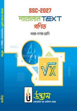 এসএসসি ২০২৭ প্যারালাল টেক্সট নবম-দশম শ্রেণি - গণিত