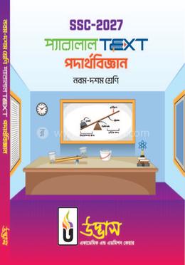 এসএসসি ২০২৭ প্যারালাল টেক্সট নবম-দশম শ্রেণি - পদার্থবিজ্ঞান