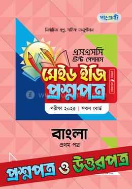 এসএসসি টেস্ট পেপারস মেইড ইজি প্রশ্নপত্র ও উত্তরপত্র - বাংলা প্রথম পত্র image