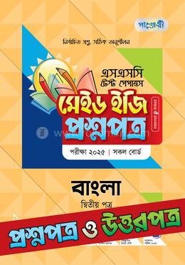  এসএসসি টেস্ট পেপারস মেইড ইজি প্রশ্নপত্র ও উত্তরপত্র - বাংলা দ্বিতীয় পত্র