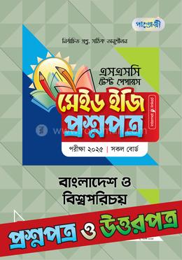 এসএসসি বাংলাদেশ ও বিশ্বপরিচয় টেস্ট পেপারস মেইড ইজি ২০২৫ - প্রশ্নপত্র উত্তরপত্র image