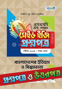 এসএসসি বাংলাদেশের ইতিহাস ও বিশ্বসভ্যতা টেস্ট পেপারস মেইড ইজি ২০২৫ - প্রশ্নপত্র ও উত্তরপত্র image