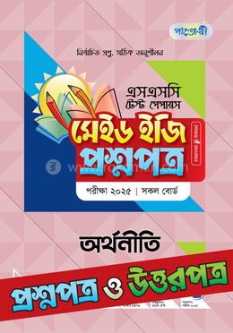 এসএসসি অর্থনীতি টেস্ট পেপারস মেইড ইজি ২০২৫ - প্রশ্নপত্র ও উত্তরপত্র image
