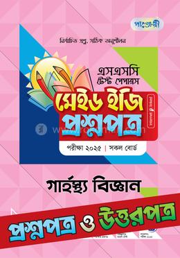 এসএসসি গার্হস্থ্য বিজ্ঞান টেস্ট পেপারস মেইড ইজি ২০২৫ image