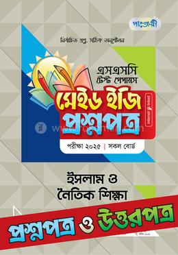 এসএসসি ইসলাম ও নৈতিক শিক্ষা ২০২৫ টেস্ট পেপারস মেইড ইজি - প্রশ্নপত্র ও উত্তরপত্র