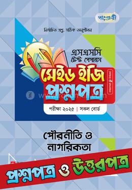 এসএসসি পৌরনীতি ও নাগরিকতা টেস্ট পেপারস মেইড ইজি ২০২৫ - প্রশ্নপত্র ও উত্তরপত্র image