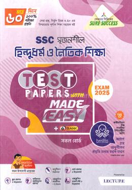 এসএসসি সৃজনশীল হিন্দুধর্ম ও নৈতিক শিক্ষা টেস্ট পেপারস উইথ মেইড ইজি - পরীক্ষা ২০২৫ image