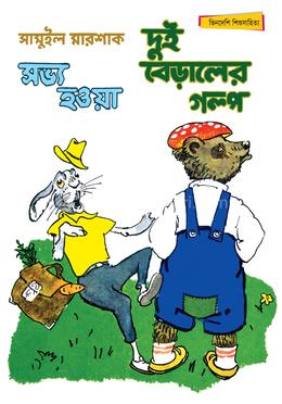 সভ্য হওয়া দুই বেড়ালের গল্প - সম্পূর্ণ চাররঙা image