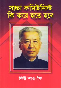 সাচ্চা কমিউনিস্ট কী করে হতে হবে