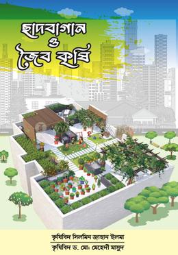 ছাদবাগান ও জৈব কৃষি image