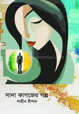 সাদা কাগজের গল্প image