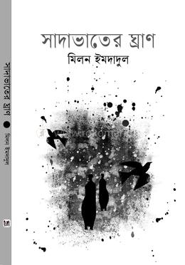 সাদাভাতের ঘ্রাণ image