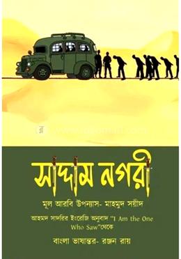 সাদ্দম নগরী