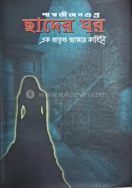 ছাদের ঘর