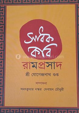 সাধক কবি রামপ্রসাদ