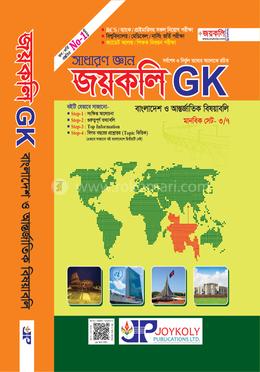 সাধারণ জ্ঞান জয়কলি GK image