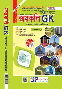 সাধারণ জ্ঞান জয়কলি GK